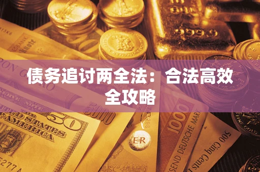 武汉债务追讨两全法：合法高效全攻略