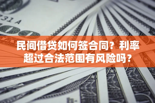 武汉民间借贷如何签合同？利率超过合法范围有风险吗？
