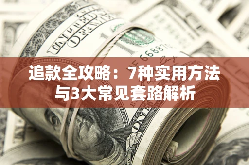 武汉追款全攻略：7种实用方法与3大常见套路解析