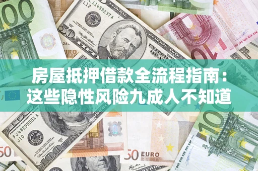 武汉房屋抵押借款全流程指南：这些隐性风险九成人不知道