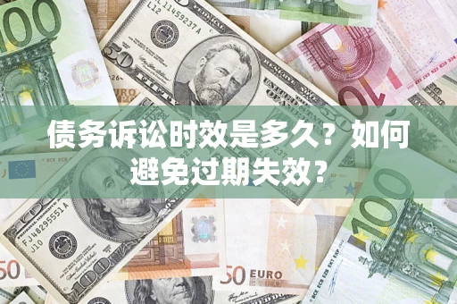 武汉债务诉讼时效是多久？如何避免过期失效？