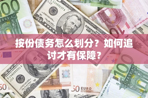 武汉按份债务怎么划分？如何追讨才有保障？