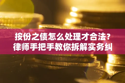 武汉按份之债怎么处理才合法？律师手把手教你拆解实务纠纷
