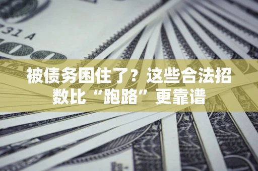 武汉被债务困住了？这些合法招数比“跑路”更靠谱