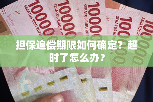 武汉担保追偿期限如何确定？超时了怎么办？