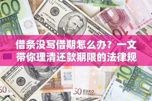 武汉借条没写借期怎么办？一文带你理清还款期限的法律规则
