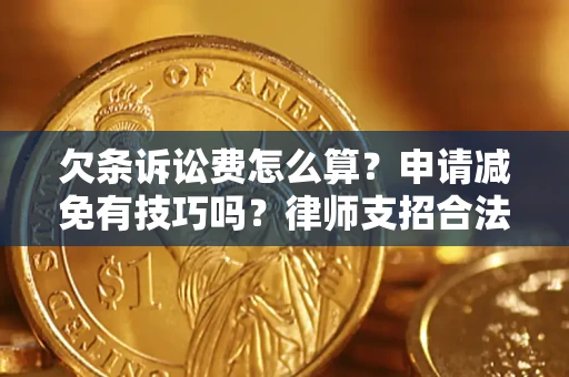 武汉欠条诉讼费怎么算？申请减免有技巧吗？律师支招合法省钱