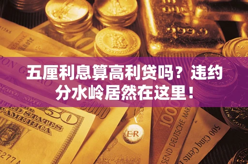 武汉五厘利息算高利贷吗？违约分水岭居然在这里！