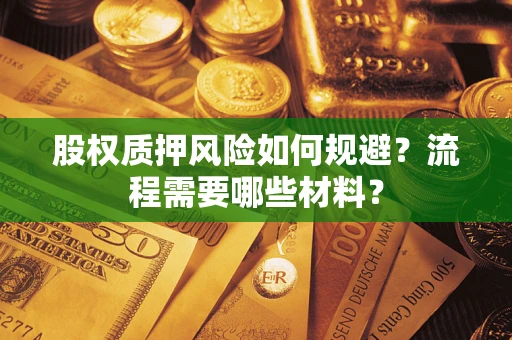 武汉股权质押风险如何规避？流程需要哪些材料？