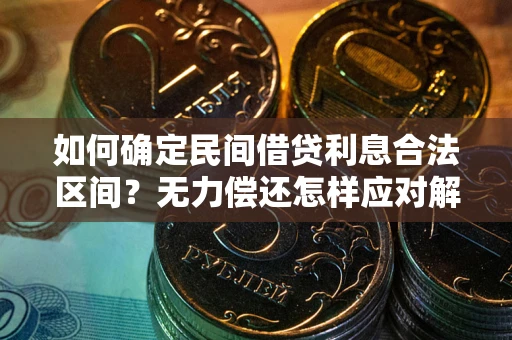 武汉如何确定民间借贷利息合法区间？无力偿还怎样应对解决法门？