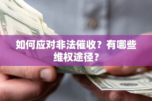 武汉如何应对非法催收？有哪些维权途径？