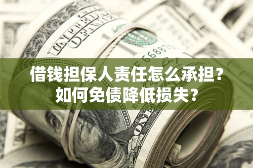武汉借钱担保人责任怎么承担？如何免债降低损失？