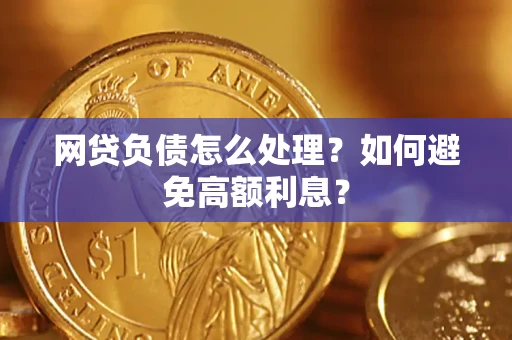 武汉网贷负债怎么处理？如何避免高额利息？