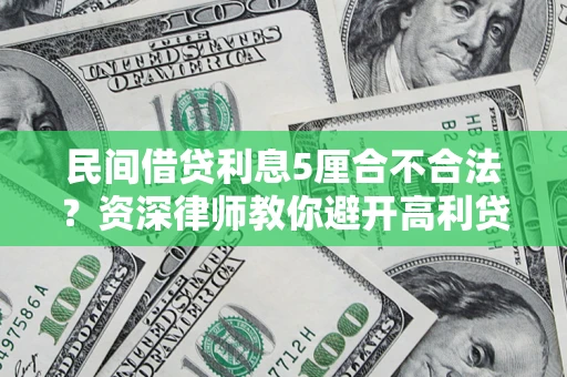 武汉民间借贷利息5厘合不合法？资深律师教你避开高利贷陷阱