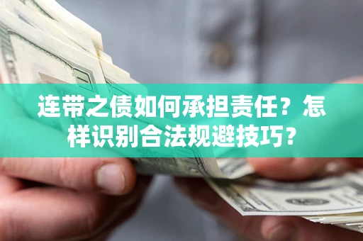 武汉连带之债如何承担责任？怎样识别合法规避技巧？