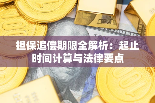 武汉担保追偿期限全解析：起止时间计算与法律要点