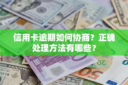 武汉信用卡逾期如何协商？正确处理方法有哪些？