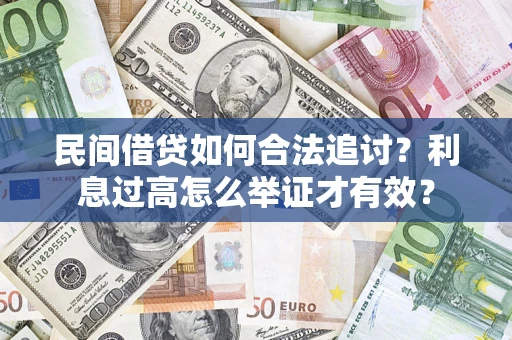 武汉民间借贷如何合法追讨？利息过高怎么举证才有效？