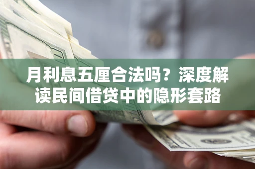 武汉月利息五厘合法吗？深度解读民间借贷中的隐形套路