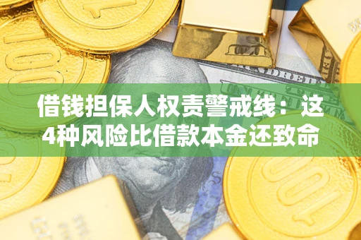 武汉借钱担保人权责警戒线：这4种风险比借款本金还致命