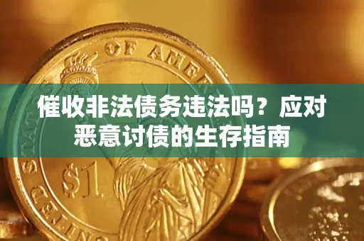 武汉催收非法债务违法吗？应对恶意讨债的生存指南