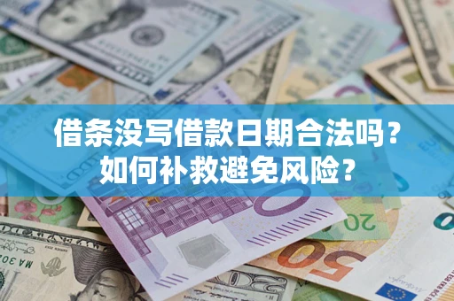 武汉借条没写借款日期合法吗？如何补救避免风险？