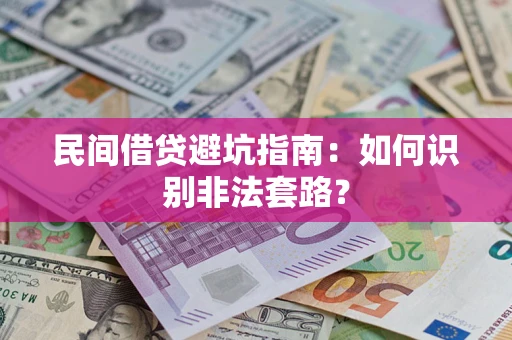 武汉民间借贷避坑指南：如何识别非法套路？