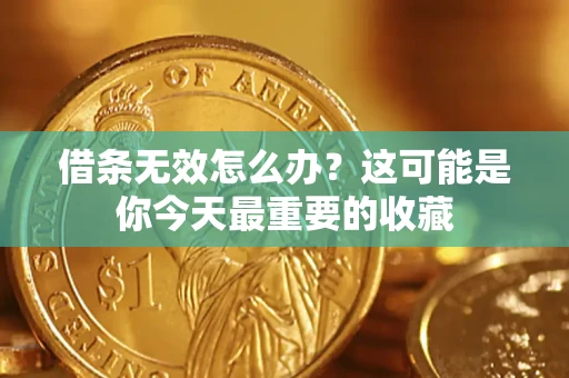 武汉借条无效怎么办？这可能是你今天最重要的收藏