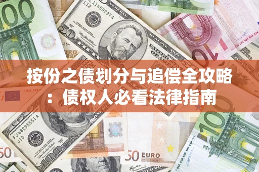 武汉按份之债划分与追偿全攻略：债权人必看法律指南
