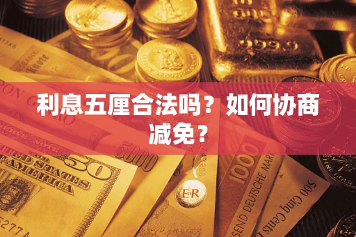 武汉利息五厘合法吗？如何协商减免？