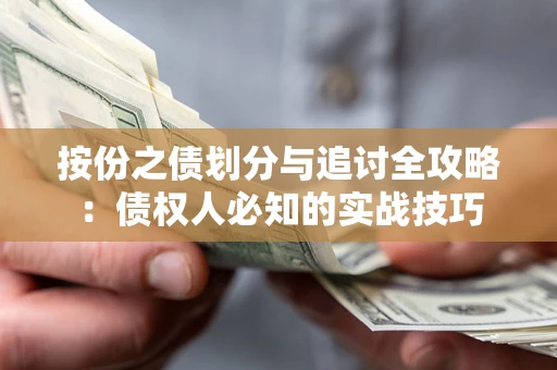 武汉按份之债划分与追讨全攻略：债权人必知的实战技巧