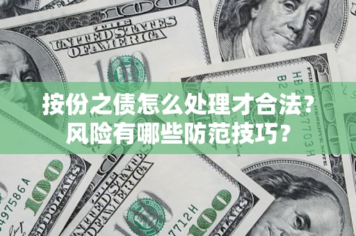武汉按份之债怎么处理才合法？风险有哪些防范技巧？