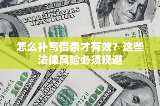 武汉怎么补写借条才有效？这些法律风险必须规避