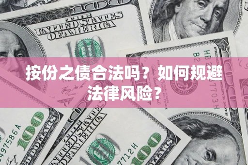 武汉按份之债合法吗？如何规避法律风险？