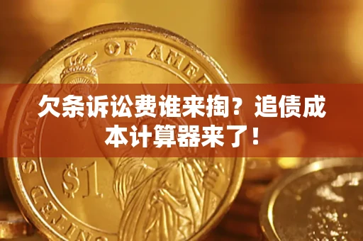 武汉欠条诉讼费谁来掏？追债成本计算器来了！
