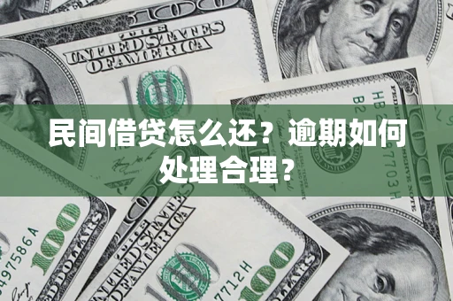 武汉民间借贷怎么还？逾期如何处理合理？