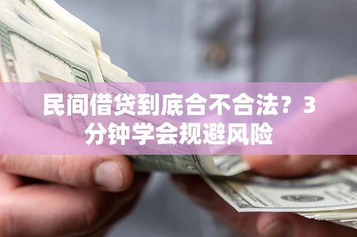 武汉民间借贷到底合不合法？3分钟学会规避风险