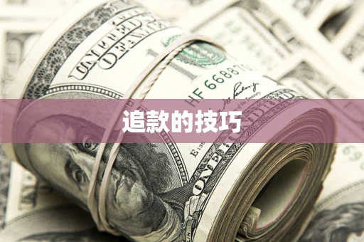 武汉追款的技巧