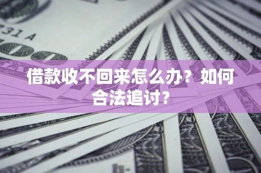 武汉借款收不回来怎么办？如何合法追讨？