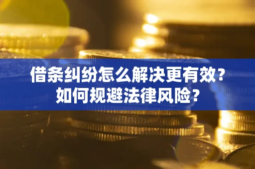 武汉借条纠纷怎么解决更有效？如何规避法律风险？