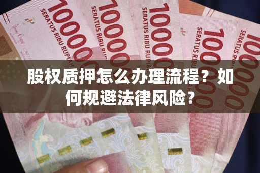 武汉股权质押怎么办理流程？如何规避法律风险？