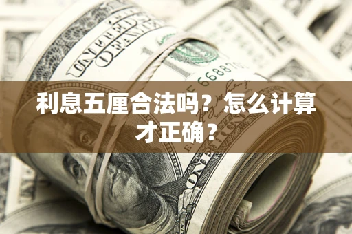 武汉利息五厘合法吗？怎么计算才正确？