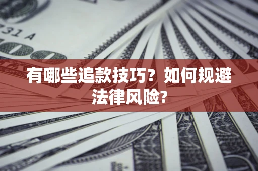 武汉有哪些追款技巧？如何规避法律风险?