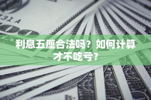 武汉利息五厘合法吗？如何计算才不吃亏？