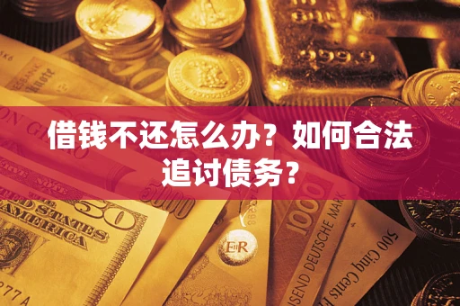 武汉借钱不还怎么办？如何合法追讨债务？