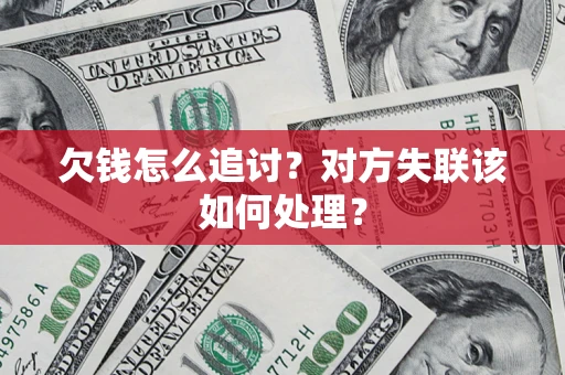 武汉欠钱怎么追讨？对方失联该如何处理？