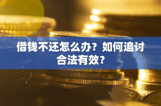 武汉借钱不还怎么办？如何追讨合法有效？