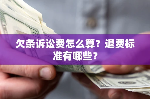 武汉欠条诉讼费怎么算？退费标准有哪些？