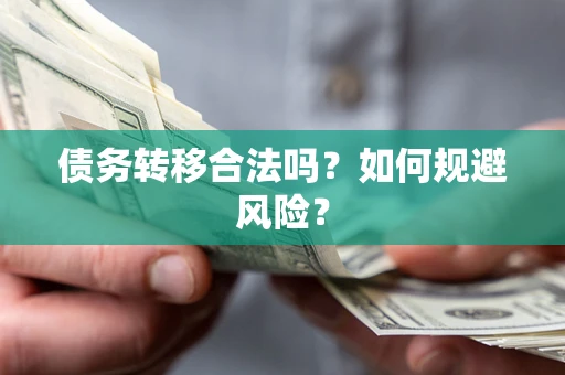 武汉债务转移合法吗？如何规避风险？