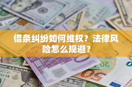 武汉借条纠纷如何维权？法律风险怎么规避？